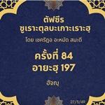 ซูเราะตุลบะเกาะเราะฮฺ 84 (อายะฮฺที่ 197 ฮัจญฺ) 
