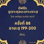 ซูเราะตุลบะเกาะเราะฮฺ 88 (อายะฮฺที่ 199-200 ฮัจญฺ) 