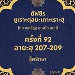 ซูเราะตุลบะเกาะเราะฮฺ 92 (อายะฮฺที่ 207-209 ผู้ศรัทธา) 