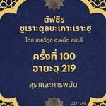 ซูเราะตุลบะเกาะเราะฮฺ 100 (อายะฮฺที่ 219 สุราและการพนัน)