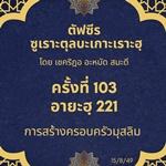 ซูเราะตุลบะเกาะเราะฮฺ 103 (อายะฮฺที่ 221 ครอบครัวมุสลิม) 