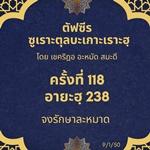 ซูเราะตุลบะเกาะเราะฮฺ 118 (อายะฮฺที่ 238 จงรักษาละหมาด) 