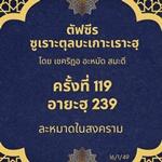 ซูเราะตุลบะเกาะเราะฮฺ 119 (อายะฮฺที่ 239 ละหมาดในสงคราม)