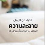 ความละอายเป็นส่วนหนึ่งของความศรัทธา