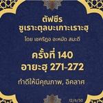 ซูเราะตุลบะเกาะเราะฮฺ 140 (อายะฮฺ 271-272 บริจาค)