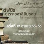 ซูเราะฮฺอาลิอิมรอน 19 (อายะฮฺ 33-36)