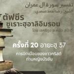 ซูเราะฮฺอาลิอิมรอน 20 (อายะฮฺ 37)