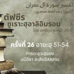 ตัฟซีรซูเราะฮฺอาลิอิมรอน 26 (อายะฮฺ 51-54 นบีอีซา)