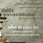 Title  ตัฟซีรซูเราะฮฺอาลิอิมรอน 52 (อายะฮฺ 104 จงชักชวนสู่ความอี)