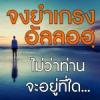 จงยำเกรงอัลลอฮฺไม่ว่าท่านจะอยู่ที่ใด