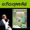อะกีดะตุสสะลัฟ