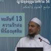 หะดีษที่ 13 การศรัทธาของคนหนึ่งไม่สมบูรณ์ จนกว่าเขาจะรักให้พี่น้องของเขาได้รับเช่นเดียวกัน (4)