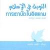 หนังสือ เตาบัตในอิสลาม