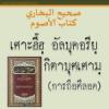 เศาะฮี้ฮฺอัลบุคอรียฺ กิตาบุศเศามฺ (การถือศีลอด)