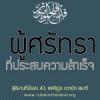 แน่นอนผู้ศรัทธาได้ประสบความสำเร็จแล้ว 