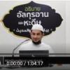 ตัฟซีร ซูเราะฮฺอัลอะอฺรอฟ 41 (อายะฮฺ 86) 