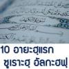 ความประเสริฐของ 10 อายะฮฺแรก ซูเราะตุ้ลกะฮฟฺ