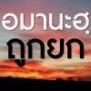 อะมานะฮฺจะถูกยก (สู่อีมานที่มั่นคง 30)