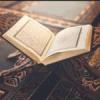 อัลกุรอาน