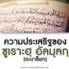 ความประเสริฐของซูเราะฮฺอัลมุลกฺ(ตะบาร็อก)