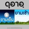 ดุอาอฺยามเช้าและยามเย็น (1)