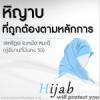 ลักษณะของหิญาบที่ถูกต้อง
