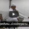 มุสลิมมีหน้าที่ดูแลสังคม...ด้วยอัลกุรอาน (27 รอมฎอน 1437)