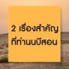 2 เรื่องสำคัญที่ท่านนบีสอน