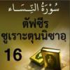 ตัฟซีรซูเราะตุนนิซาอฺ ครั้งที่ 16 (อายะฮฺ 32 การอิจฉา)