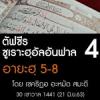 ตัฟซีร ซูเราะฮฺอัลอันฟาล 4