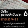 ตัฟซีร ซูเราะฮฺอัลอันฟาล 6 (อายะฮฺ 9-11)