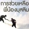 การช่วยเหลือพี่น้องมุสลิม (สู่อีมานที่มั่นคง 52)