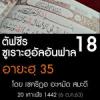 ตัฟซีรซูเราะฮฺอัลอันฟาล 18