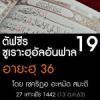 ตัฟซีรซูเราะฮฺอัลอันฟาล 19