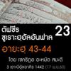 ตัฟซีรซูเราะฮฺอัลอันฟาล 23