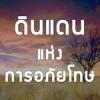ดินแดนแห่งการอภัยโทษ