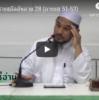 ตัฟซีรซูเราะฮฺอัลอันอาม 28 (อายะฮฺ 51-53)