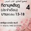 กิตาบุลฮัยฎฺ(ประจำเดือน)4