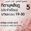 กิตาบุลฮัยฎฺ(ประจำเดือน) 5