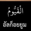 ซูเราะฮฺอาลิอิมรอน 1 (อายะฮฺ 1-2)