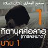 กิตาบุศศ่อลาฮฺ 1