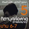 กิตาบุศศ่อลาฮฺ 5