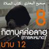 กิตาบุศศ่อลาฮฺ 8