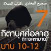 กิตาบุศศ่อลาฮฺ (การละหมาด) 7