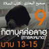 กิตาบุศศ่อลาฮฺ 9 (บาบ 13-15)