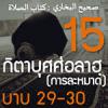 กิตาบุศศ่อลาฮฺ 15