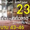 กิตาบุศศ่อลาฮฺ 23 (บาบ 43-46)