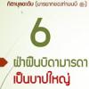 กิตาบุลอะดับ 3 (บาบ 6) ฝ่าฝืนบิดามารดาเป็นบาปใหญ่