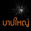 บาปใหญ่ ตอนที่ 2