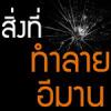 สิ่งที่ทำลายอีหม่าน